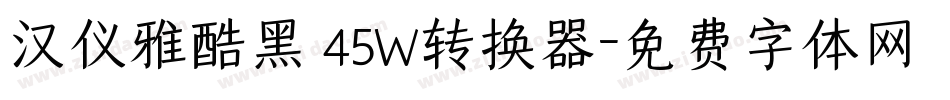汉仪雅酷黑 45W转换器字体转换